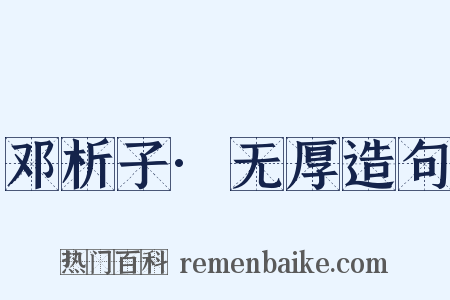 邓析子·无厚造句是什么意思的图片